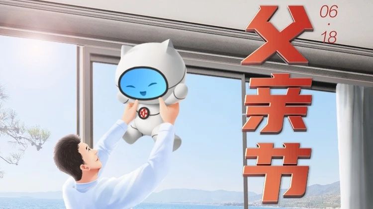 父親節(jié)快樂 | 爸爸，您辛苦了