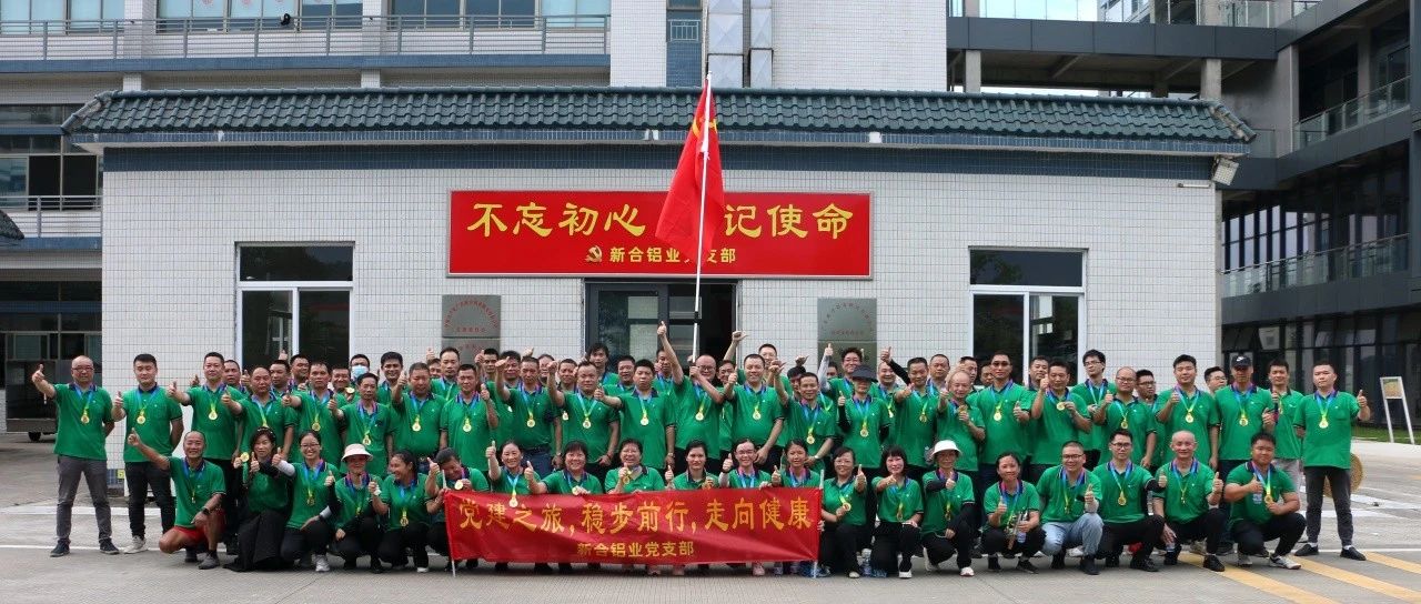 黨建之旅，穩(wěn)步前行，走向健康——新河鋁材慶祝七一建黨節(jié)活動圓滿舉辦