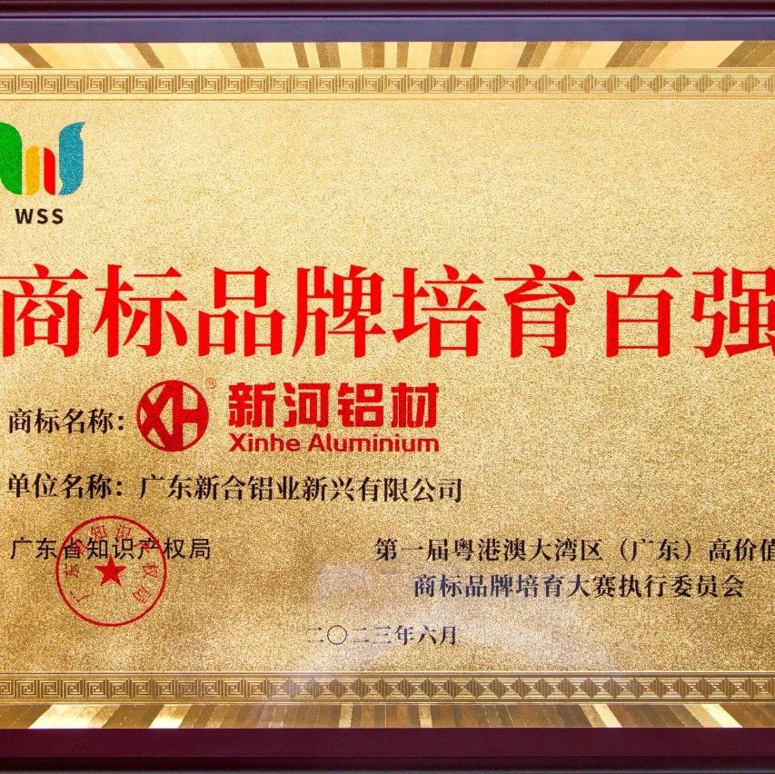 捷報(bào)頻傳 | 新河榮獲“商標(biāo)品牌培育百強(qiáng)”獎