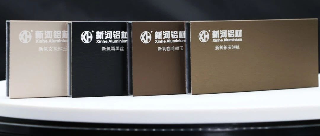 電泳新標準，鑄就新高度——新河主起草《鋁及鋁合金有色消光電型材》標準正式發(fā)布
