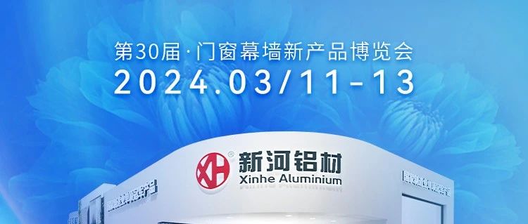 榮耀揭曉：新河攜法國設(shè)計大獎之作亮相2024廣州門窗幕墻展，預(yù)告行業(yè)新趨勢！