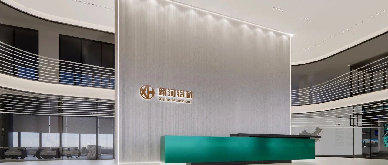 新河科技大樓內(nèi)裝開工，展示鋁加工行業(yè)的未來光芒！