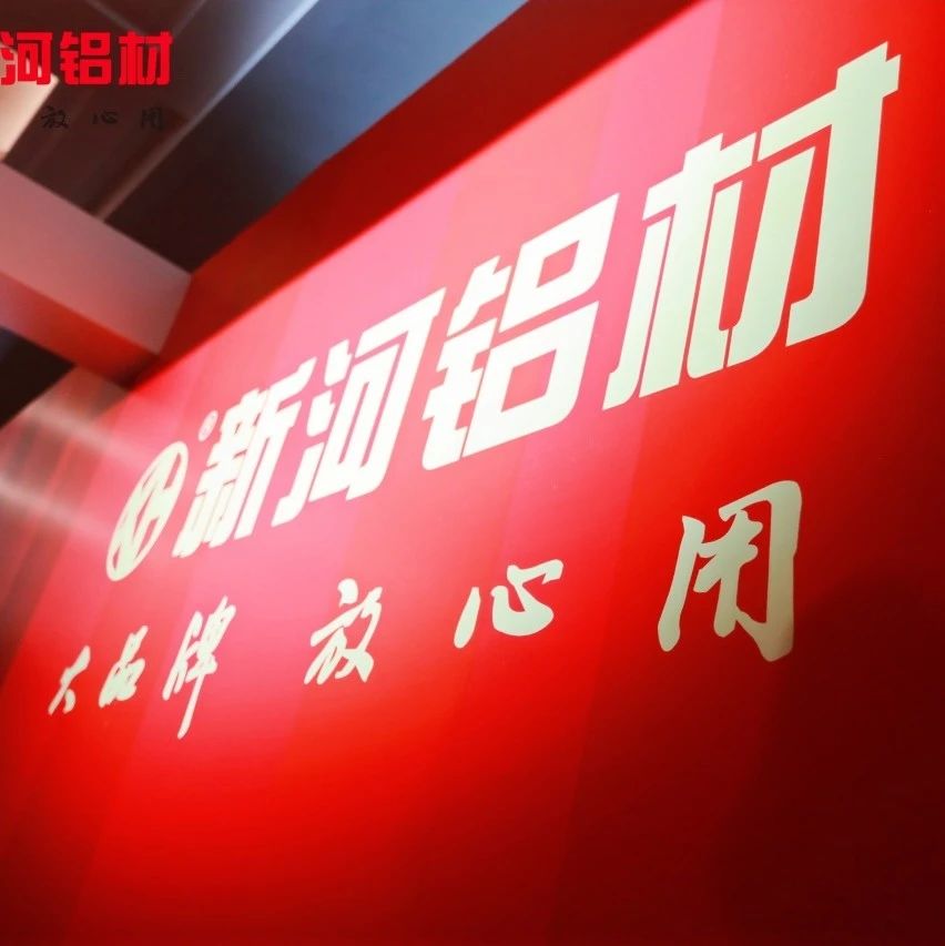 堅持鑄造輝煌，新河致敬比亞迪