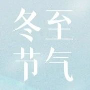 【冬至溫情】新河鋁材攜手溫暖傳統(tǒng)，共祈甘肅平安