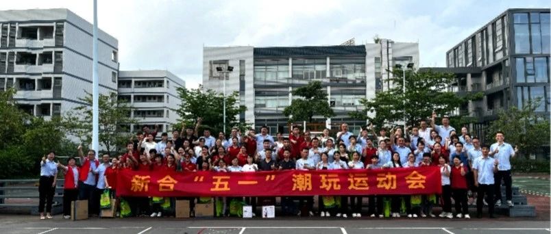【慶五一·五四】新河“潮玩會”：團結(jié)、活力、歡樂！