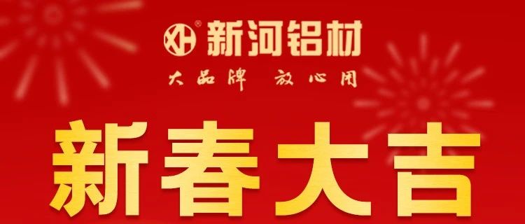 【兔年到，好運(yùn)來】新河鋁材祝您新春大吉