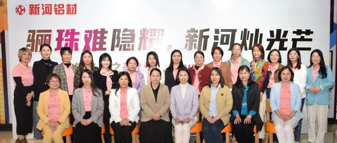 【新河×新興女企協(xié)】驪珠難隱耀，新河燦光芒