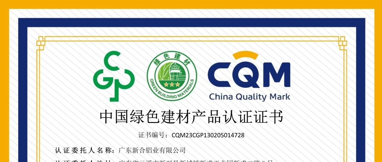 【綠色先鋒】新河鋁材斬獲三星綠建認(rèn)證，開啟您的環(huán)保生活新篇章