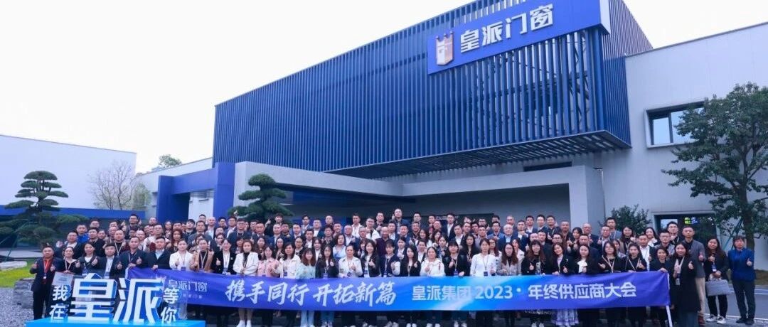 新河榮獲“卓越合作伙伴” 積極助力皇派門窗共創(chuàng)美好未來