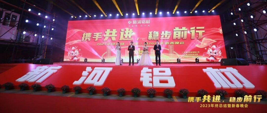 龍飛九天，新河前行——新河2023年終總結(jié)暨聯(lián)歡晚會圓滿舉行