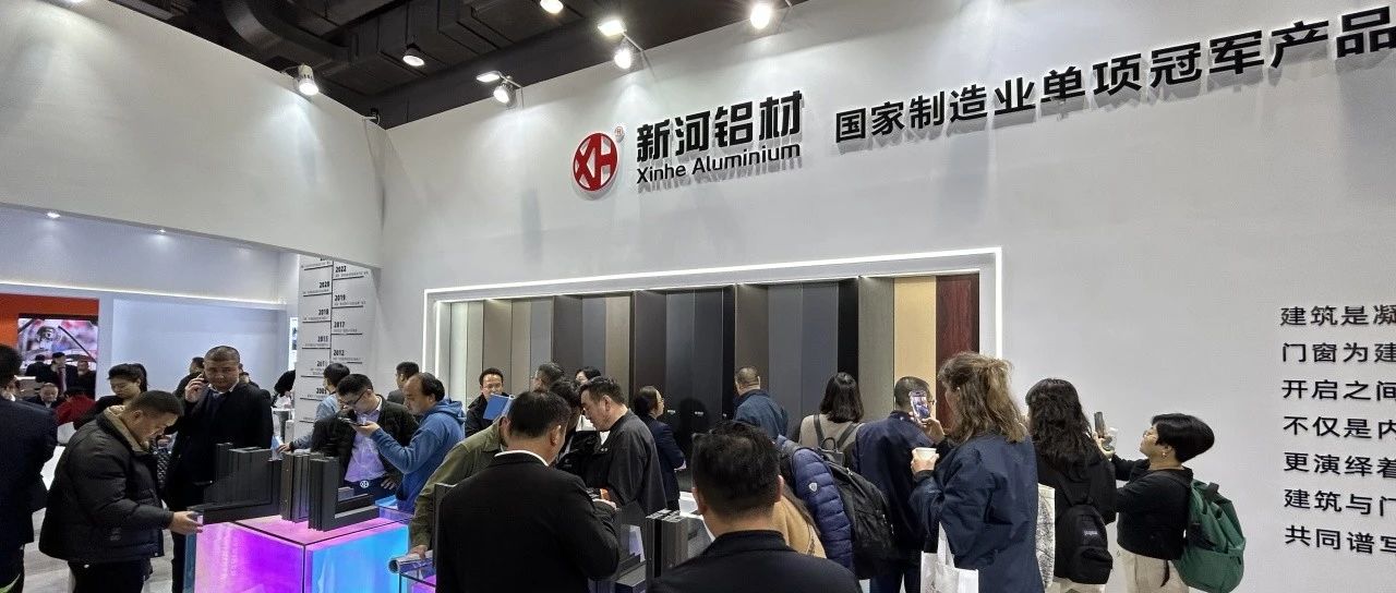 新河：在2024全國門窗幕墻盛宴中綻放“創(chuàng)新光芒”