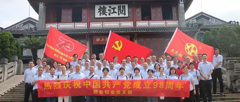 【不忘初心，牢記使命】新合鋁業(yè)慶祝中國共產(chǎn)黨成立98周年