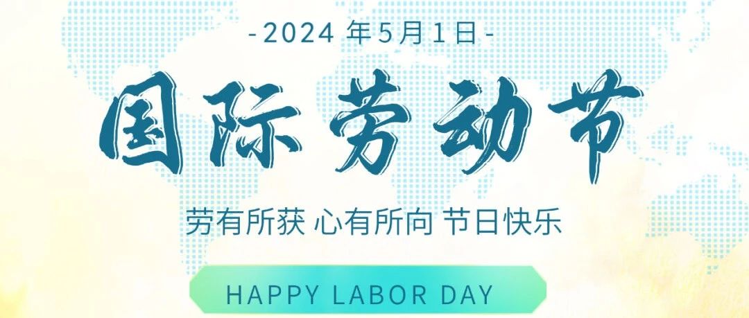 國際勞動節(jié) | 勞有所獲，心有所向，節(jié)日快樂