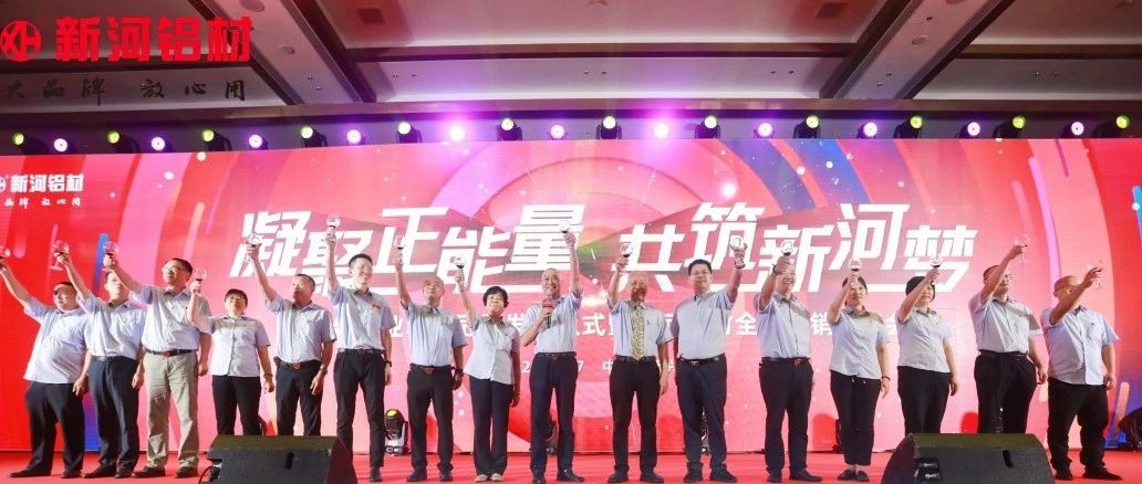 致敬時代，勇當冠軍 | 新河鋁材國家制造業(yè)單項冠軍發(fā)布儀式暨經(jīng)銷商年會圓滿舉辦