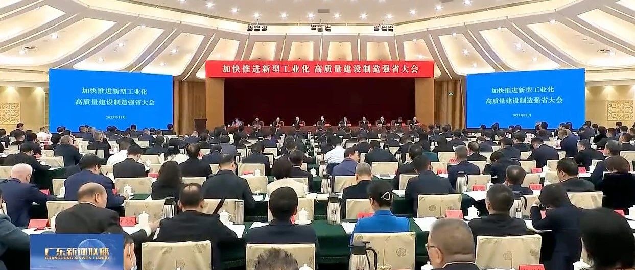 廣東召開加快推進新型工業(yè)化高質(zhì)量建設制造強省大會，新河代表國家制造業(yè)單項冠軍參會