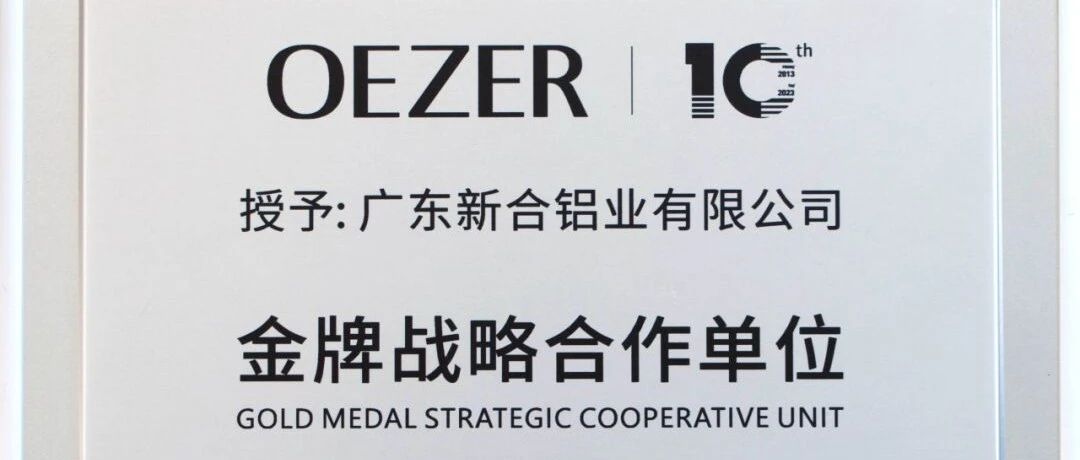 新河在歐哲十周年慶典榮耀升級，共筑國內(nèi)高端門窗時尚魅力新篇章