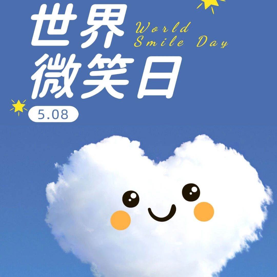 世界微笑日 | 愛笑的人，運(yùn)氣都不會差