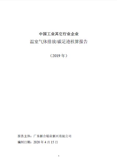 中國(guó)工業(yè)其他行業(yè)企業(yè)溫室氣體排放碳足跡核算報(bào)告.jpg