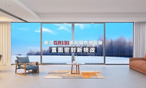 新河GR131隔熱側壓窗成品